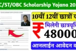 ST SC OBC Scholarship 2025 Yojana