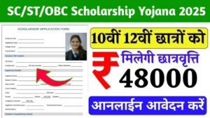 ST SC OBC Scholarship 2025 Yojana