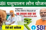 SBI Pashupalan Loan 2025