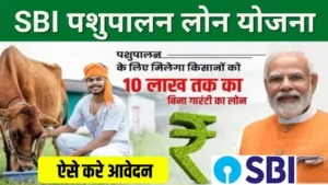 SBI Pashupalan Loan 2025