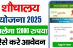 Sauchalay Yojana Form