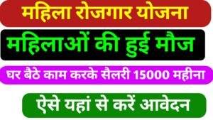 Mahila Work From Home Yojana