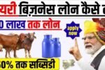 Dairy Farm Business Loan Apply