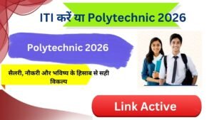 ITI करें या Polytechnic 2026