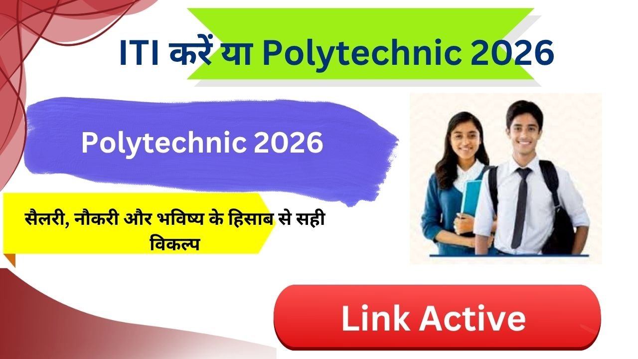 ITI करें या Polytechnic 2026